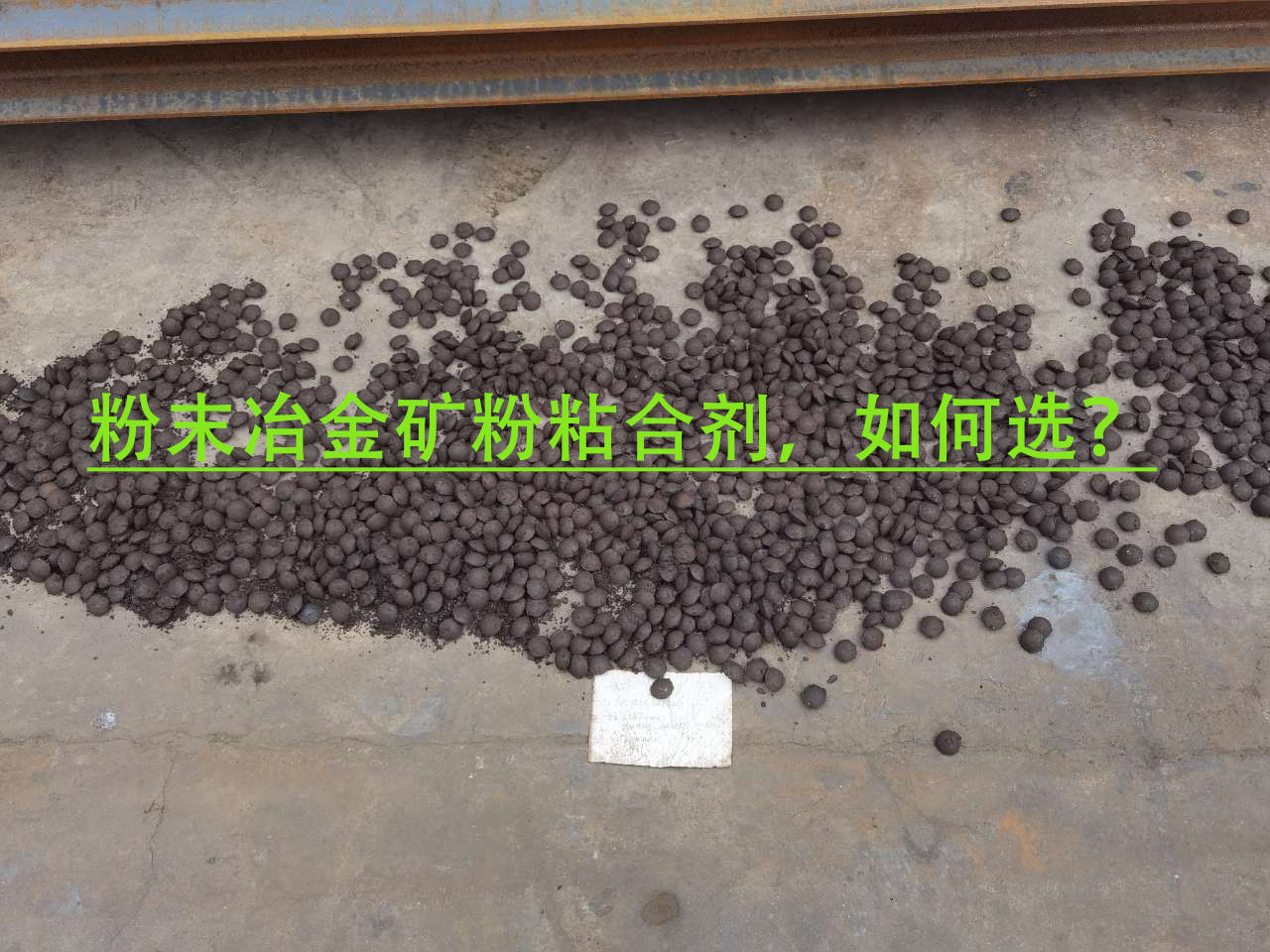 冶金礦粉粘合劑使用注意事項？