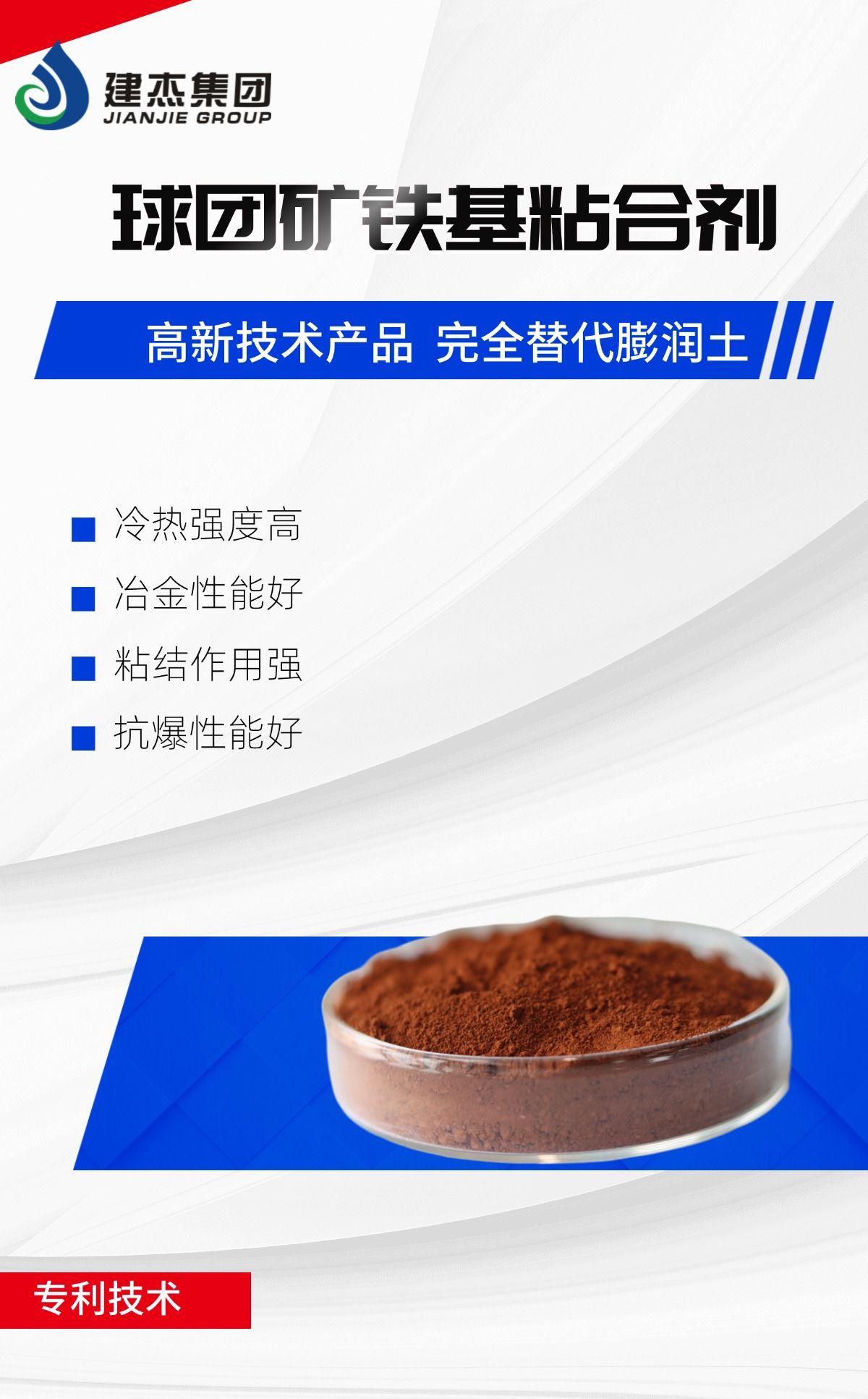 建杰實(shí)業(yè)丨球團(tuán)礦鐵基粘合劑，向“新”突圍，進(jìn)軍藍(lán)海！