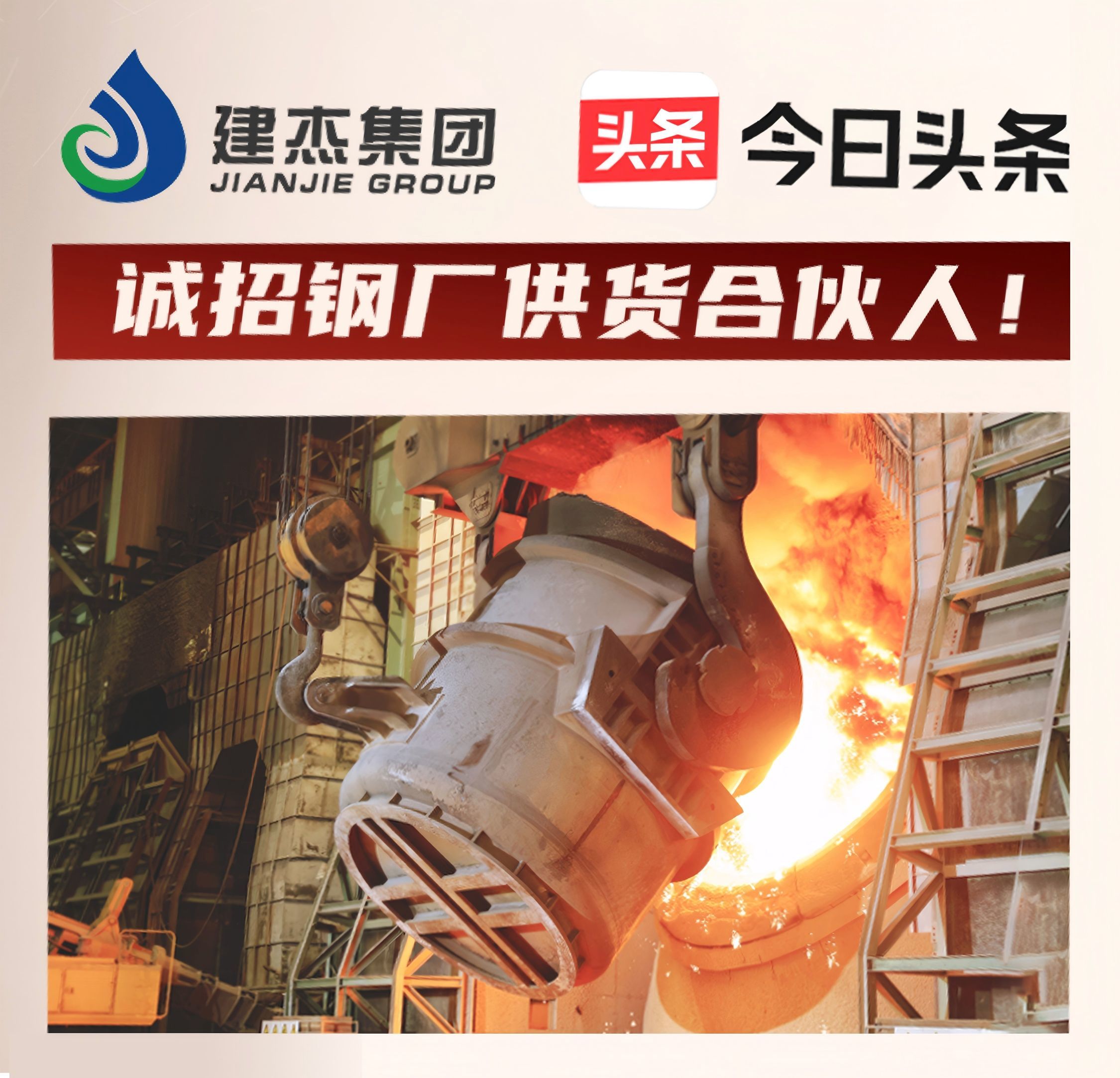 建杰集團(tuán)誠(chéng)招鋼廠供貨合伙人！利益共享，合作共贏